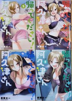 帰ってください!阿久津さん = PLEASE GO HOM…5~8巻の4冊セット