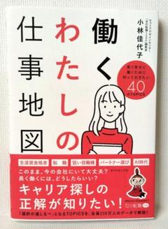 働くわたしの仕事地図 : 長く幸せに働くために知っておきたい40のTOPICS