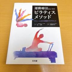 運動療法としてのピラティスメソッド
