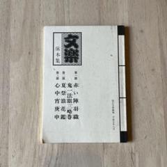国立劇場 人形浄瑠璃 文楽公演 床本集付き パンフレット50冊 まとめ売り 2025年最新】文楽床本の人気アイテム - メルカリ