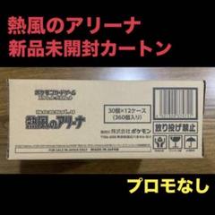 2025年最新】熱風のアリーナ カートンの人気アイテム - メルカリ