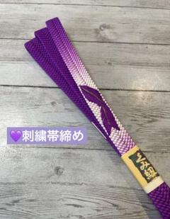正絹 手組み帯締め 上質 刺繍付き 紫の優美なグラデ 金糸 新品 美品