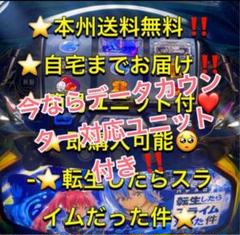 スマスロ遊技用ユニット取り付け済み Lパチスロ転生したら