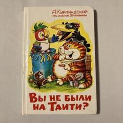 Вы не были на Таити? ロシア語 洋書
