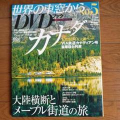 2025年最新】世界の車窓から dvdの人気アイテム - メルカリ