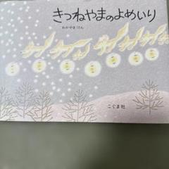 【中古】 きつねののぞきめがね/講談社/森山京 きつねののぞきめがね / 森山 京 / 講談社 [単行本]｜絵本・児童