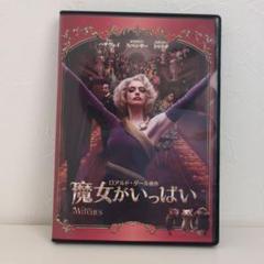 魔女がいっぱい　DVD　アン・ハサウェイ