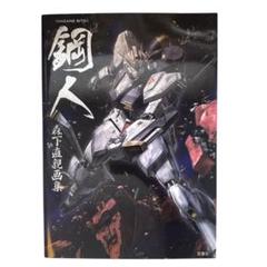 鋼人 森下直親画集　初版