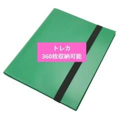 トレカ用 収納ファイル 最大360枚収納可能 固定バンド付き 横入れ グリーン