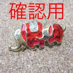 153b 刻印有 ぞう 親子 キラキラ あか ブローチ 動物