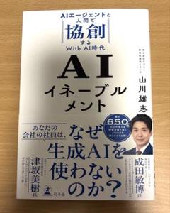 AIイネーブルメント AIエージェントと人間で協創するWith AI時代