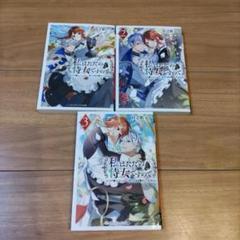 私はただの侍女ですので ひっそり暮らしたいのに、……1~3