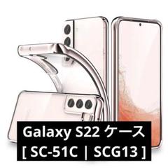 Galaxy S22 ケース 全透明 SC-51C | SCG13 カバー