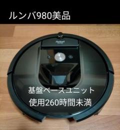 2025年最新】ロボット掃除機 ルンバ980の人気アイテム - メルカリ
