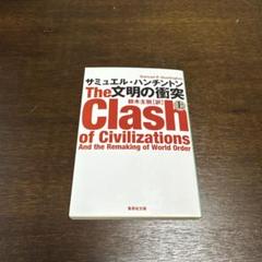 文明の衝突 上のサムネイル