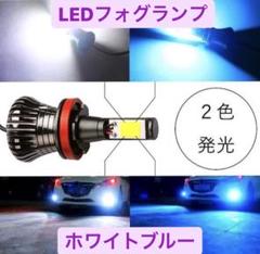 H16 フォグランプ H8 Led ブルー 国産車 青 ２色切り替えタイプ H11 色 Ledフォグランプ H16の中古 未使用品を探そう メルカリ