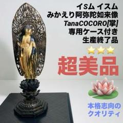 超美品】イSム みかえり阿弥陀如来像 TanaCOCORO[掌] 専用ケース