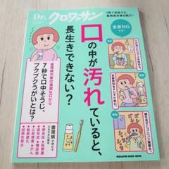 Dr.クロワッサン 口の中が汚れていると、長生きできない？のサムネイル