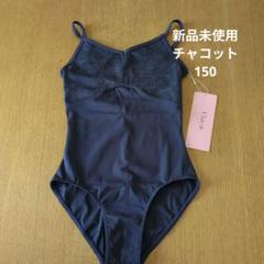 CHACOTT - チャコット レオタード 150-155cm キッズ 女児 水色