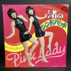 激レア非売品 ピンク・レディー 渚のシンドバッド 見本盤 EP TLP-3007 激レア非売品 ピンク・レディー 渚のシンドバッド 見本盤 EP TLP