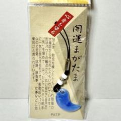 開運まがたまストラップ　心身を守る　キーホルダー　青色のサムネイル