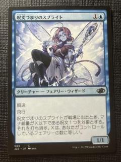 MTG J22 呪文づまりのスプライト 日本絵 - メルカリ