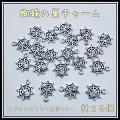 【N664】蜘蛛の巣チャーム☆メタルチャーム