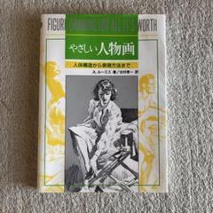 やさしい人物画
