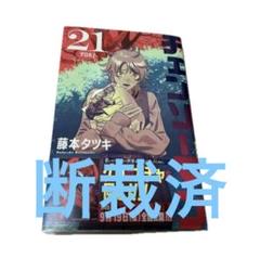 【裁断済】チェンソーマン　21巻　 裁断済み
