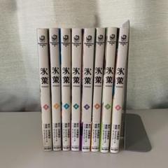 氷菓 全巻の中古 未使用品を探そう メルカリ 氷菓 全巻の中古 未使用品を探そう メルカリ