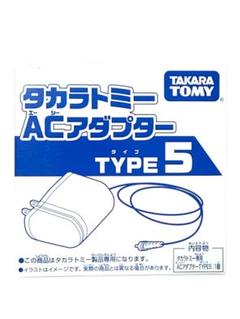 タカラトミー 玩具専用 AC アダプター TYPE5 (2016NEW)