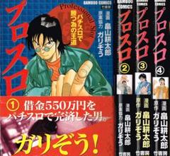 プロスロ~パチスロで勝つための王道 4 (バンブー・コミックス