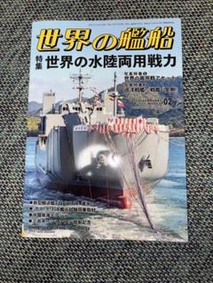 世界の艦船2025年2月号特集世界の水陸両用戦力