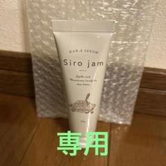 薬用シロジャム4本(バラ売り可) 薬用シロジャム4本(バラ売り可)