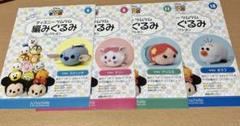 ディズニーツムツム　編みぐるみ　コレクション　4点セット