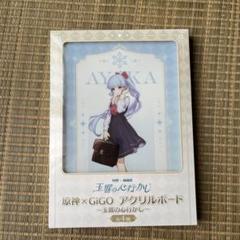 原神　gigoコラボ　神里綾華　グッズまとめ 2025年最新】神里綾華 gigoの人気アイテム - メルカリ