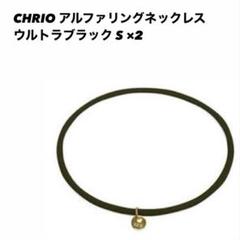 クリオ アルファリングネックレス ×2 S ウルトラブラック