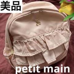 美品petit mainフリル付きピンクリュック　女の子リュック　肩ずれ防止