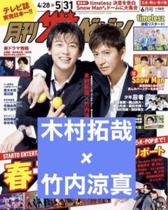 ザテレビジョン 2017 No.26 切り抜き 月刊ザテレビジョン 6月号 木村拓哉×竹内涼真 表紙&切り抜き