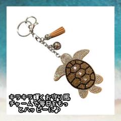 かめ　ビジュー　チャーム　キーホルダー　茶色　大きめ　亀　カメ　海　夏
