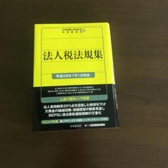 法人税法規集〈平成28年7月1日現在〉 - メルカリ