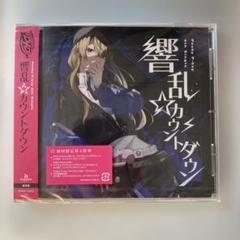 響乱☆カウントダウン【通常盤】CD