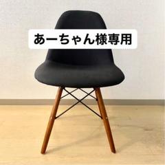 【あーちゃん様専用】イームズ チェア ファブリック ダイニングチェア