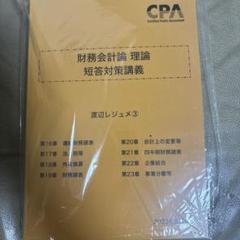 財務理論渡辺レジュメ3冊 早い者勝ち】CPA 短答対策講義 渡辺レジュメ 全3冊セット 新品未