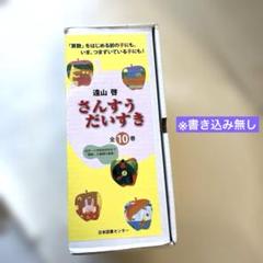 さんすうだいすき　10巻セット　箱付き Amazon.co.jp: さんすうだいすき 全10巻 : 遠山 啓, 【表紙