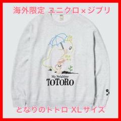 トトロ スウェット XL ライトグレー UNIQLO ユニクロ 海外限定 ジブリコラボ スウェット となりの