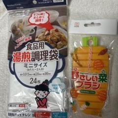 【2点】野菜専用洗いブラシ，食品用 湯せん調理袋