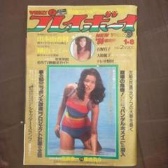 週刊プレイボーイ昭和55年1月8日号池上季実子