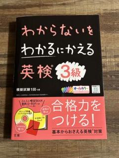 わからないをわかるにかえる 英検 3級