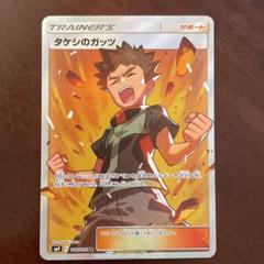 ポケモンカード 2018年 サン＆ムーン タケシのガッツ タケシのガッツ【ポケモンカードトレカお買得価格通販：トレコロ】